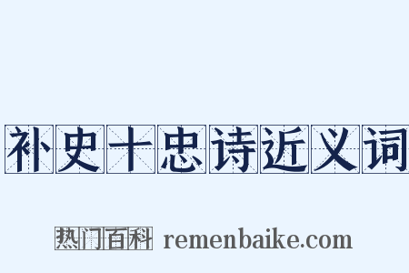 补史十忠诗近义词是什么意思的图片